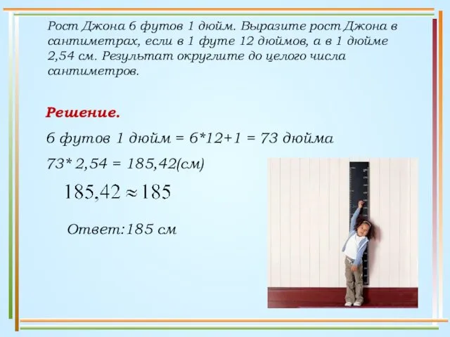 Рост Джона 6 футов 1 дюйм. Выразите рост Джона в