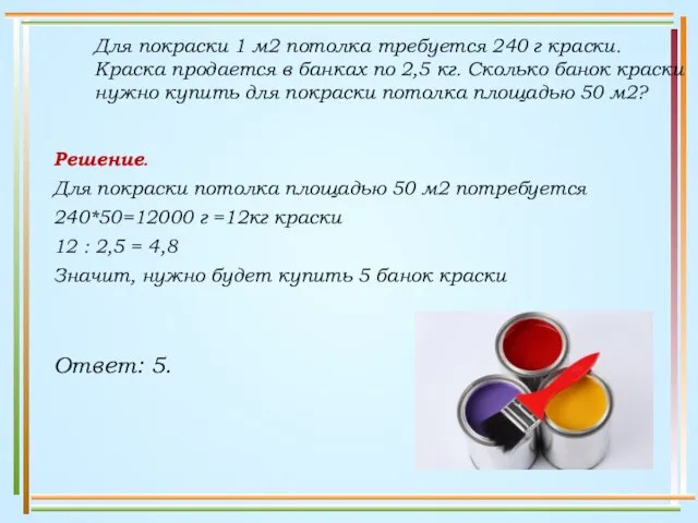 Для покраски 1 м2 потолка требуется 240 г краски. Краска