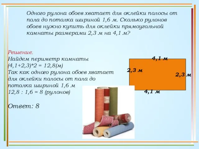 Одного рулона обоев хватает для оклейки полосы от пола до