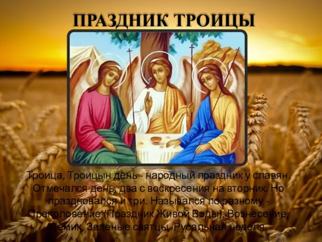 ПРАЗДНИК ТРОИЦЫ Троица, Троицын день - народный праздник у славян.