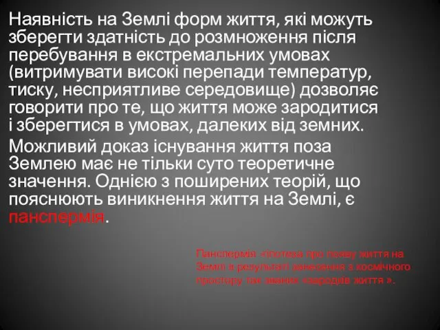 Наявність на Землі форм життя, які можуть зберегти здатність до