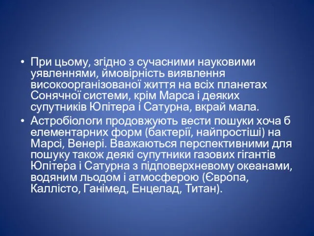 При цьому, згідно з сучасними науковими уявленнями, ймовірність виявлення високоорганізованої