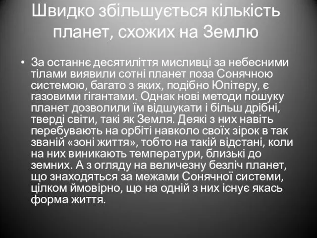 Швидко збільшується кількість планет, схожих на Землю За останнє десятиліття