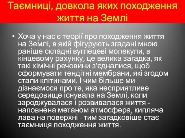 Таємниці, довкола яких походження життя на Землі Хоча у нас