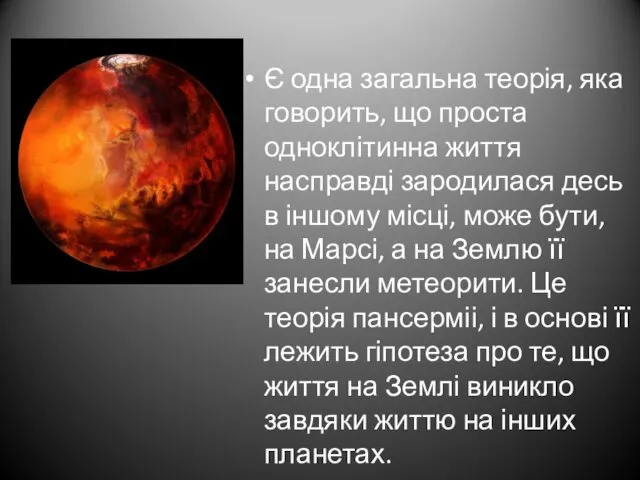 Є одна загальна теорія, яка говорить, що проста одноклітинна життя