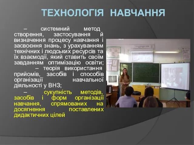 ТЕХНОЛОГІЯ НАВЧАННЯ – системний метод створення, застосування й визначення процесу