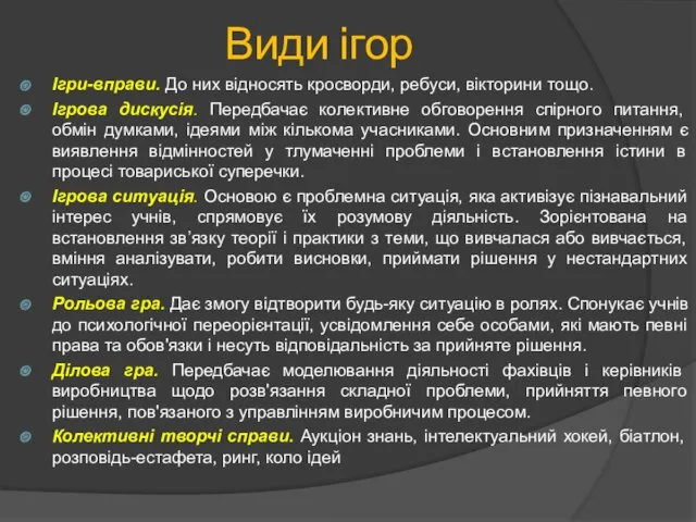 Види ігор Ігри-вправи. До них відносять кросворди, ребуси, вікторини тощо.