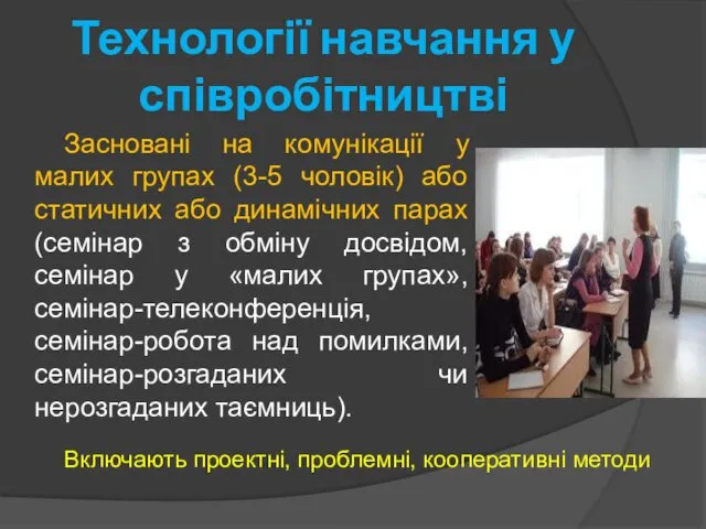 Технології навчання у співробітництві Засновані на комунікації у малих групах