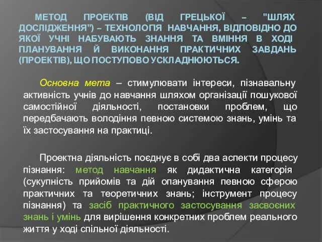 МЕТОД ПРОЕКТІВ (ВІД ГРЕЦЬКОЇ – "ШЛЯХ ДОСЛІДЖЕННЯ") – ТЕХНОЛОГІЯ НАВЧАННЯ,