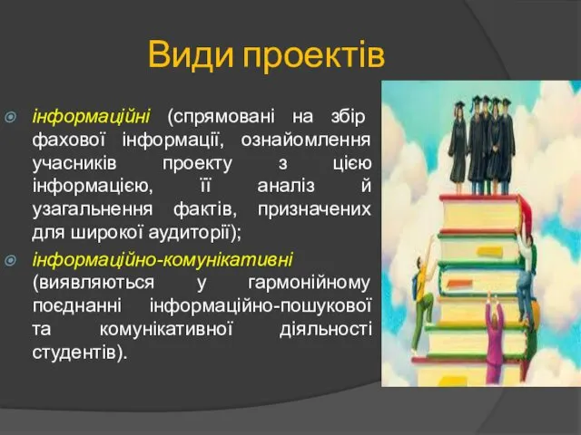 Види проектів інформаційні (спрямовані на збір фахової інформації, ознайомлення учасників