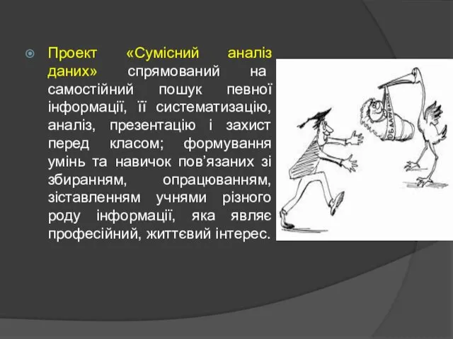 Проект «Сумісний аналіз даних» спрямований на самостійний пошук певної інформації,