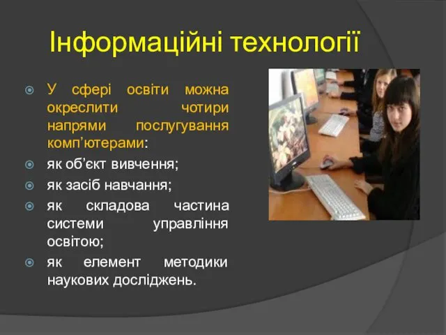 Інформаційні технології У сфері освіти можна окреслити чотири напрями послугування