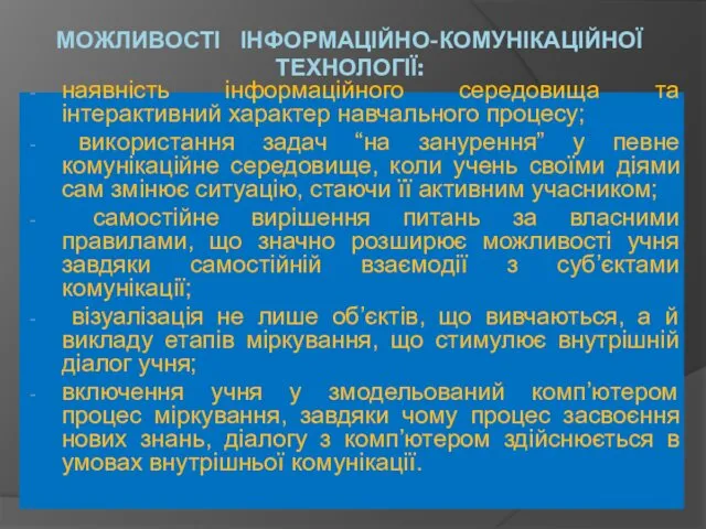 МОЖЛИВОСТІ ІНФОРМАЦІЙНО-КОМУНІКАЦІЙНОЇ ТЕХНОЛОГІЇ: наявність інформаційного середовища та інтерактивний характер навчального