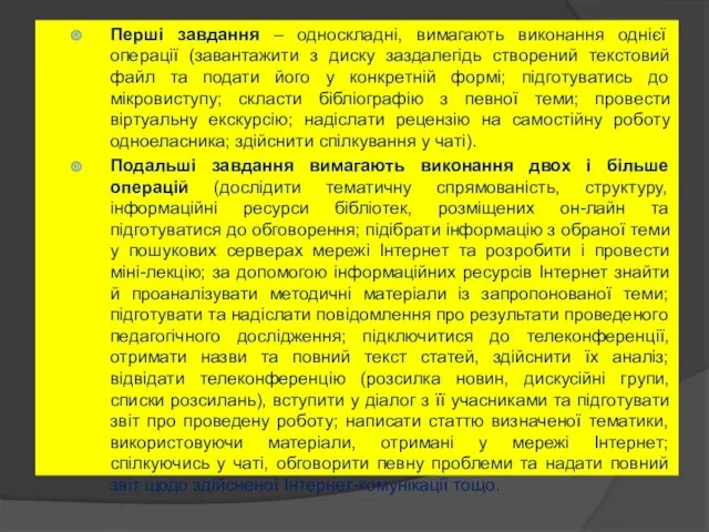 Перші завдання – односкладні, вимагають виконання однієї операції (завантажити з