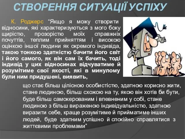 СТВОРЕННЯ СИТУАЦІЇ УСПІХУ К. Роджерс “Якщо я можу створити відносини,