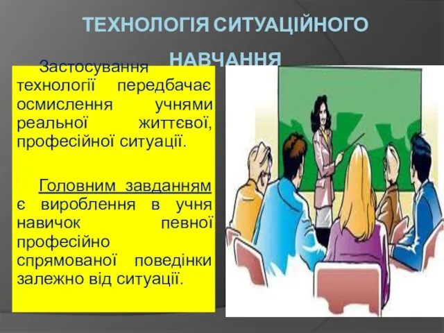 ТЕХНОЛОГІЯ СИТУАЦІЙНОГО НАВЧАННЯ Застосування технології передбачає осмислення учнями реальної життєвої,