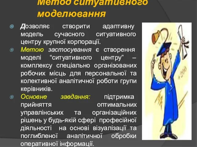 Метод ситуативного моделювання Дозволяє створити адаптивну модель сучасного ситуативного центру