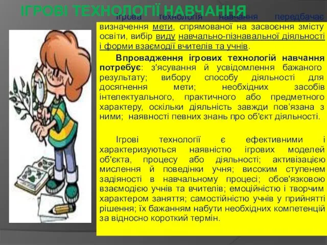 Ігрова технологія навчання передбачає визначення мети, спрямованої на засвоєння змісту