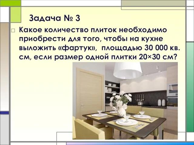 Задача № 3 Какое количество плиток необходимо приобрести для того,