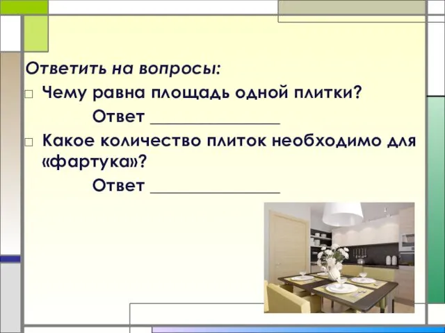 Ответить на вопросы: Чему равна площадь одной плитки? Ответ _______________