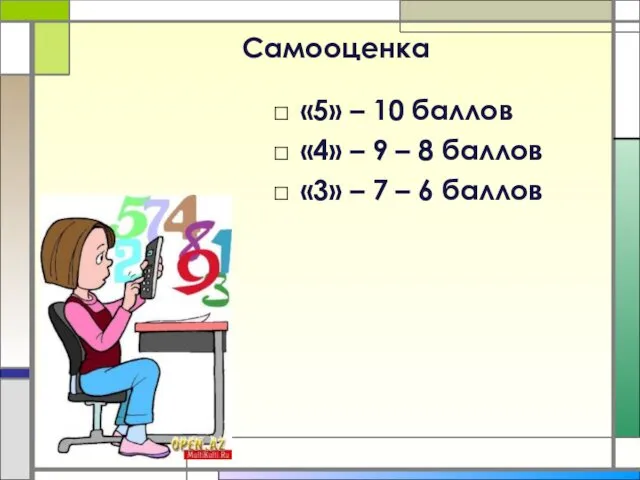 Самооценка «5» – 10 баллов «4» – 9 – 8