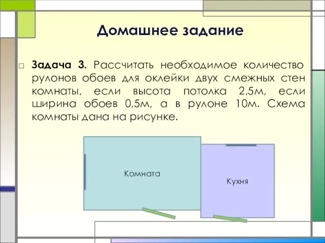 Домашнее задание Задача 3. Рассчитать необходимое количество рулонов обоев для