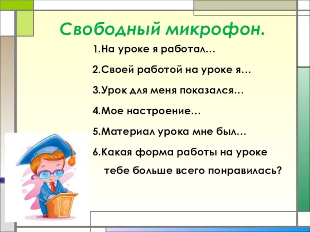 Свободный микрофон. 1.На уроке я работал… 2.Своей работой на уроке