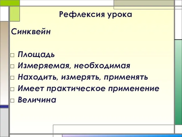 Рефлексия урока Синквейн Площадь Измеряемая, необходимая Находить, измерять, применять Имеет практическое применение Величина