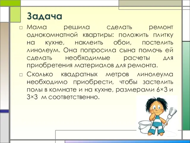 Задача Мама решила сделать ремонт однокомнатной квартиры: положить плитку на