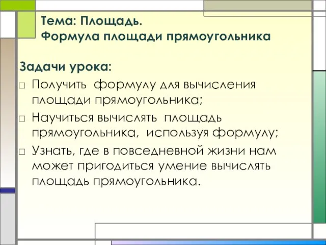 Тема: Площадь. Формула площади прямоугольника Задачи урока: Получить формулу для