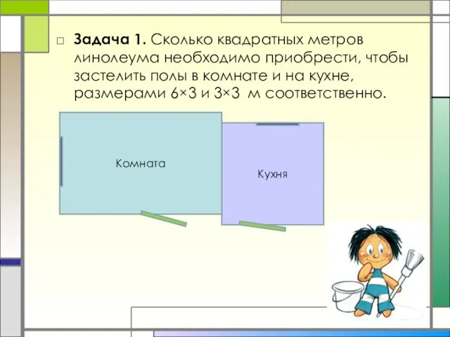 Задача 1. Сколько квадратных метров линолеума необходимо приобрести, чтобы застелить