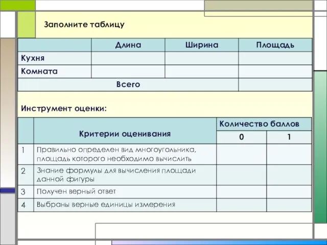 Заполните таблицу Инструмент оценки: