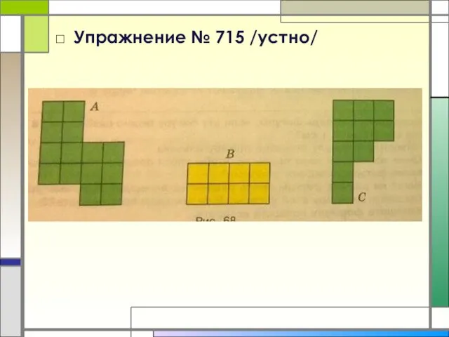 Упражнение № 715 /устно/