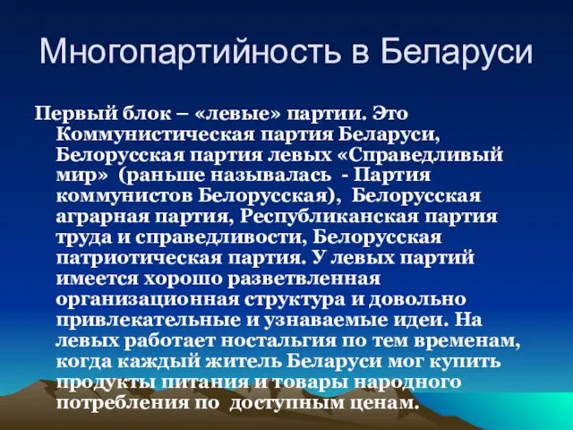 Многопартийность в Беларуси Первый блок – «левые» партии. Это Коммунистическая
