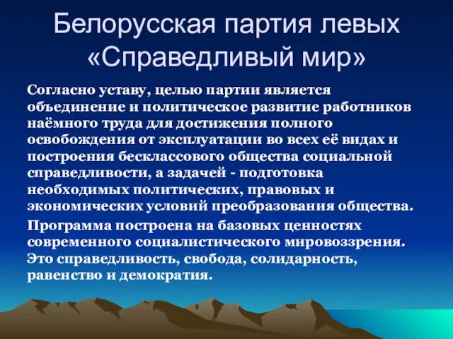 Белорусская партия левых «Справедливый мир» Согласно уставу, целью партии является