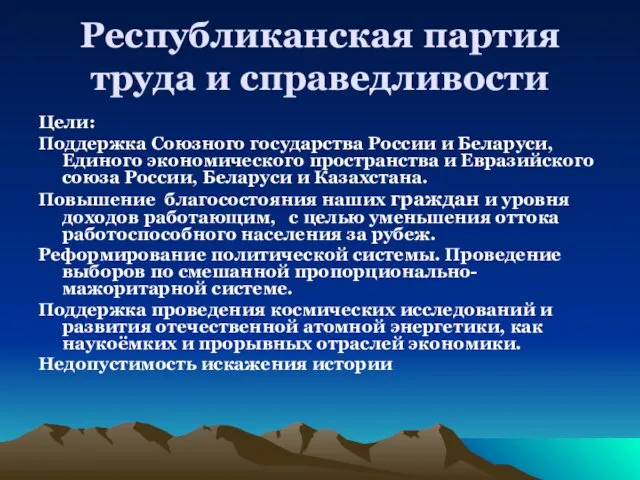 Республиканская партия труда и справедливости Цели: Поддержка Союзного государства России