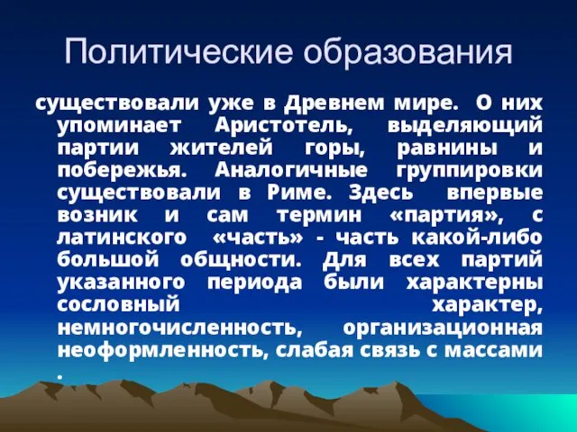 Политические образования существовали уже в Древнем мире. О них упоминает