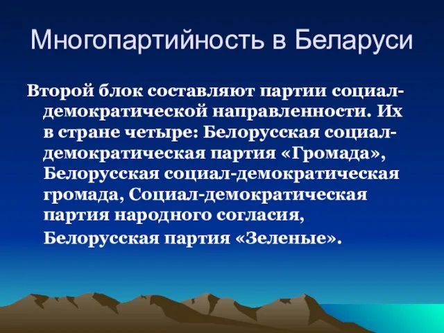 Многопартийность в Беларуси Второй блок составляют партии социал-демократической направленности. Их