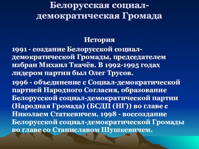 Белорусская социал-демократическая Громада История 1991 - создание Белорусской социал-демократической Громады,