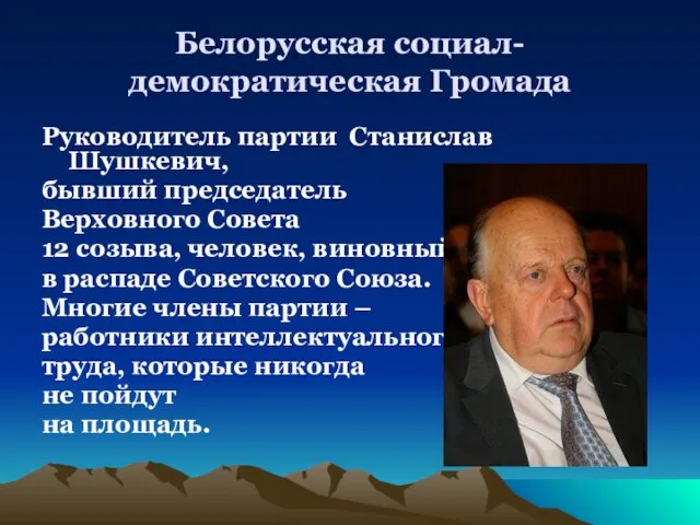 Белорусская социал-демократическая Громада Руководитель партии Станислав Шушкевич, бывший председатель Верховного