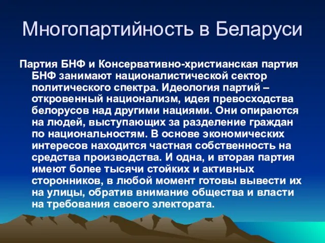 Многопартийность в Беларуси Партия БНФ и Консервативно-христианская партия БНФ занимают