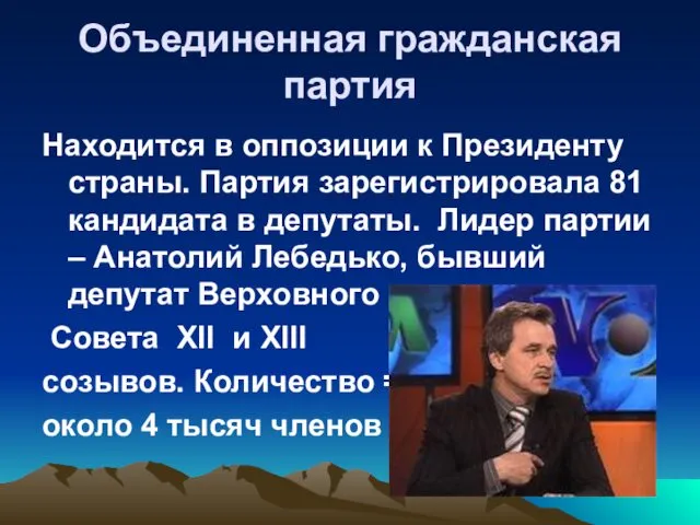 Объединенная гражданская партия Находится в оппозиции к Президенту страны. Партия