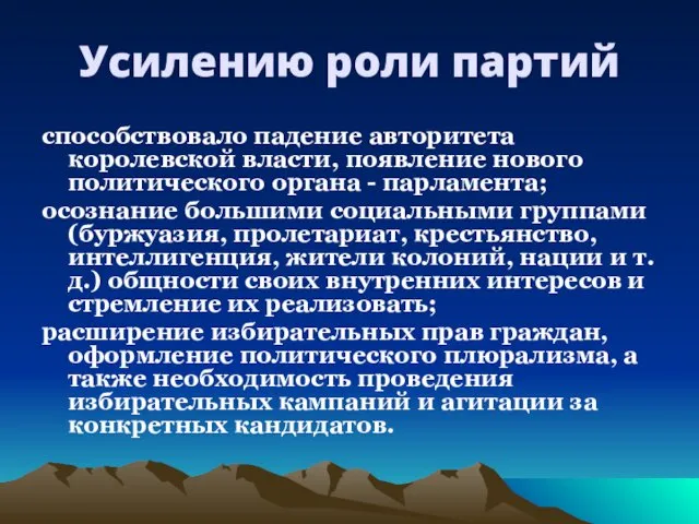 Усилению роли партий способствовало падение авторитета королевской власти, появление нового