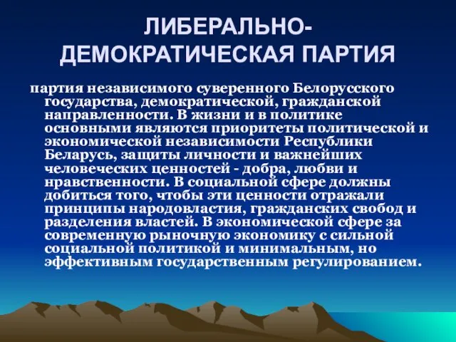 ЛИБЕРАЛЬНО-ДЕМОКРАТИЧЕСКАЯ ПАРТИЯ партия независимого суверенного Белорусского государства, демократической, гражданской направленности.