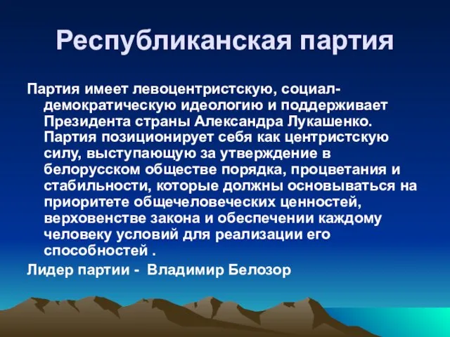 Республиканская партия Партия имеет левоцентристскую, социал-демократическую идеологию и поддерживает Президента