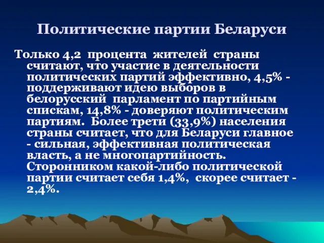 Политические партии Беларуси Только 4,2 процента жителей страны считают, что