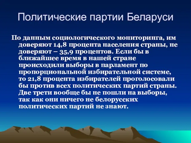 Политические партии Беларуси По данным социологического мониторинга, им доверяют 14,8