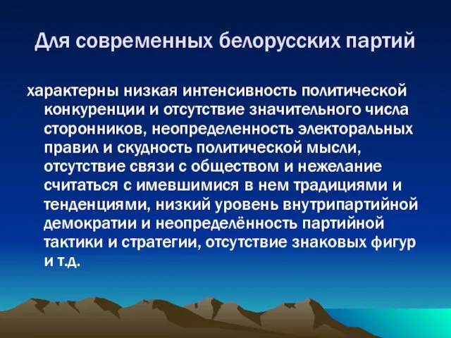 Для современных белорусских партий характерны низкая интенсивность политической конкуренции и