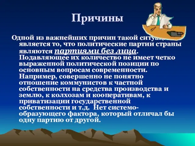 Причины Одной из важнейших причин такой ситуации является то, что