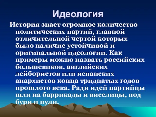 Идеология История знает огромное количество политических партий, главной отличительной чертой